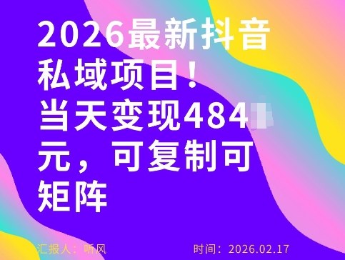 26年最新抖音私域玩法，当天变现4张+，可复制可粘贴，新手小白可做-创业网 - 最新网络创业项目与实战营销教程平台 | cye.cc