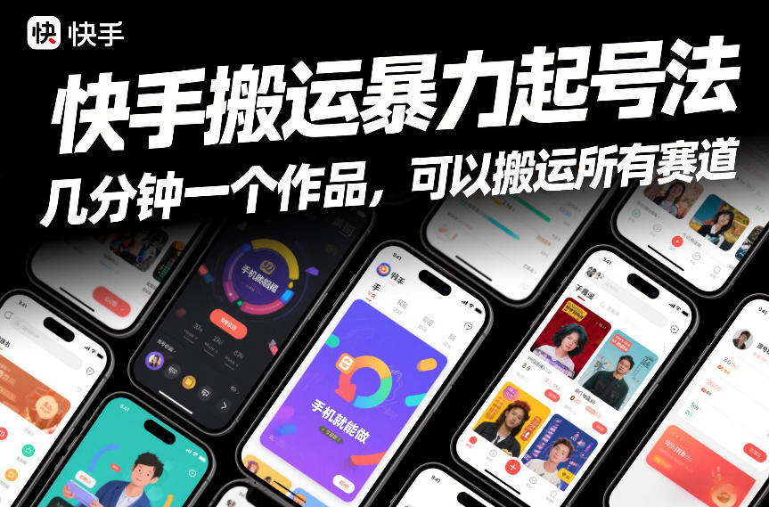 快手搬运暴力起号法，几分钟一个作品，手机就能做，可以搬运所有赛道-创业网 - 最新网络创业项目与实战营销教程平台 | cye.cc