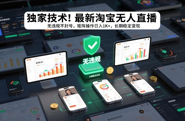 独家技术！最新淘宝无人直播：无违规不封号，矩阵操作日入1K+，长期稳定变现【揭秘】-创业网 - 最新网络创业项目与实战营销教程平台 | cye.cc