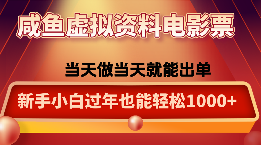 咸鱼虚拟资料售卖电影票，一单5-50+，过年期间轻松日入1000+-创业网 - 最新网络创业项目与实战营销教程平台 | cye.cc