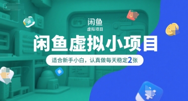 闲鱼虚拟小项目，操作简单，适合新手小白，认真做每天稳定2张-创业网 - 最新网络创业项目与实战营销教程平台 | cye.cc