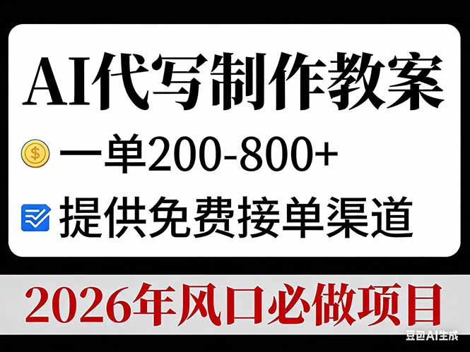 AI代写制作教案，一单200-800+，提供免费接单渠道，2026年风口必做项目-创业网 - 最新网络创业项目与实战营销教程平台 | cye.cc
