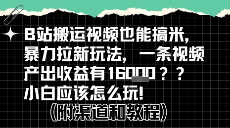 b站掘金计划？搬运视频也能挣拉新的收益，小白应该怎么玩！-创业网 - 最新网络创业项目与实战营销教程平台 | cye.cc