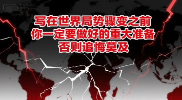 付费文章：写在世界局势骤变之前，你一定要做好的重大准备，否则追悔莫及-创业网 - 最新网络创业项目与实战营销教程平台 | cye.cc