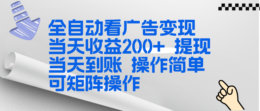 全新看广告挂机项目  操作简单，单机当天收益300+，体现当天到账，可矩阵操作-创业网 - 最新网络创业项目与实战营销教程平台 | cye.cc