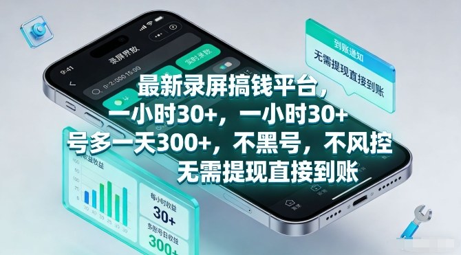 最新录屏搞钱平台，一小时30+，号多一天3张+，不风控，无需提现直接到账【揭秘】-创业网 - 最新网络创业项目与实战营销教程平台 | cye.cc