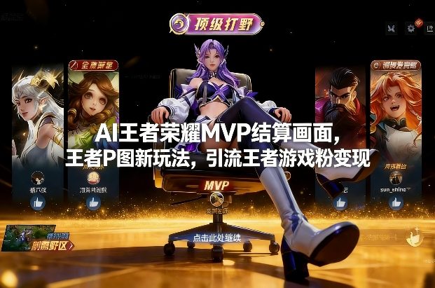 AI王者荣耀MVP结算画面，王者P图新玩法，引流王者游戏粉变现-创业网 - 最新网络创业项目与实战营销教程平台 | cye.cc