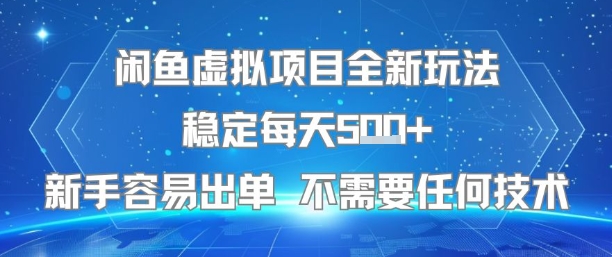 闲鱼虚拟项目全新玩法稳定每天5张+新手容易出单 不需要任何技术-创业网 - 最新网络创业项目与实战营销教程平台 | cye.cc