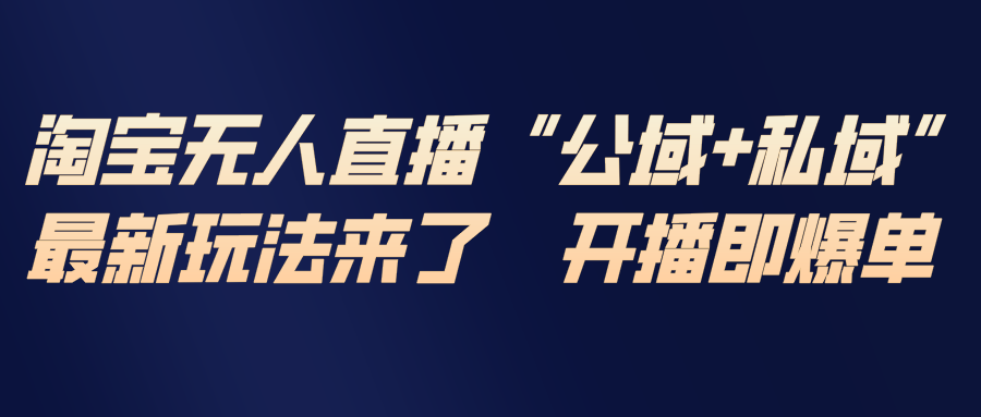 淘宝无人直播最新玩法，包含私域和公域两种玩法-创业网 - 最新网络创业项目与实战营销教程平台 | cye.cc