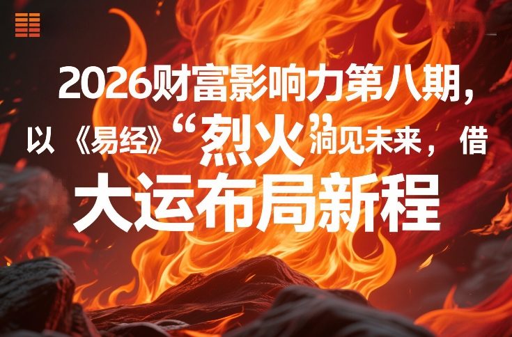 2026财富影响力第八期，以《易经》智慧洞见未来，借“离火”大运布局新程-创业网 - 最新网络创业项目与实战营销教程平台 | cye.cc
