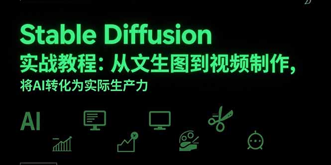 Stable Diffusion实战教程：从文生图到视频制作，将AI转化为实际生产力-创业网 - 最新网络创业项目与实战营销教程平台 | cye.cc
