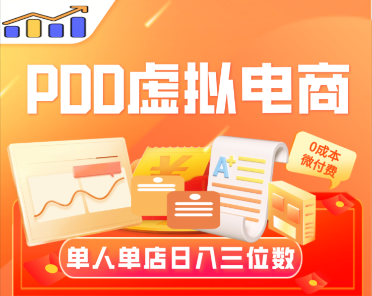 【PDD虚拟电商】单人单店操作，日盈利三位数-创业网 - 最新网络创业项目与实战营销教程平台 | cye.cc