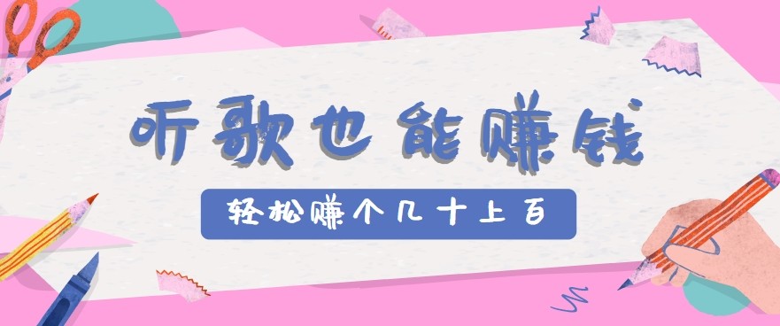 听歌也能赚钱2.0，无门槛要求，只需简单的几步，就能轻松赚个几十甚至上百。-创业网 - 最新网络创业项目与实战营销教程平台 | cye.cc