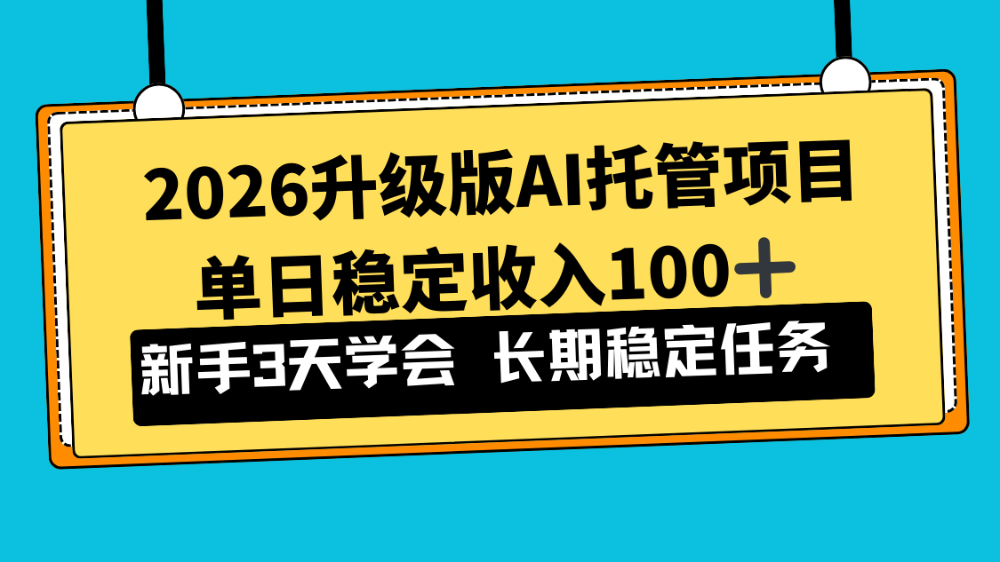 2026升级版Ai托管项目，单日稳定收入100+，新手小白3天学会-创业网 - 最新网络创业项目与实战营销教程平台 | cye.cc