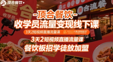 顶合餐饮-收学员流量变现线下课，3天2短视频直播流量课，餐饮板招学徒放加盟-创业网 - 最新网络创业项目与实战营销教程平台 | cye.cc