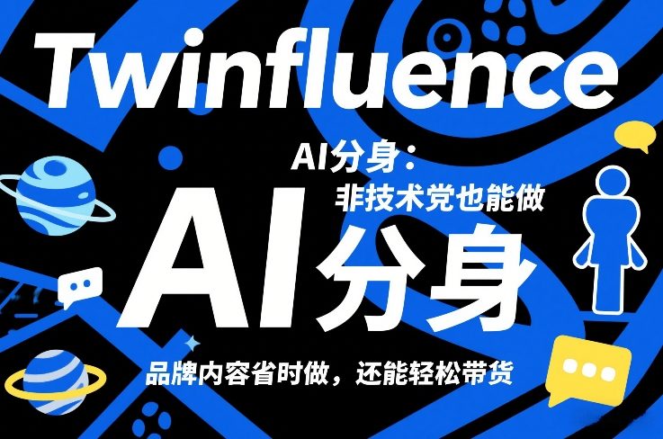 Twinfluence AI分身：非技术党也能做，品牌内容省时做，还能轻松带货-创业网 - 最新网络创业项目与实战营销教程平台 | cye.cc