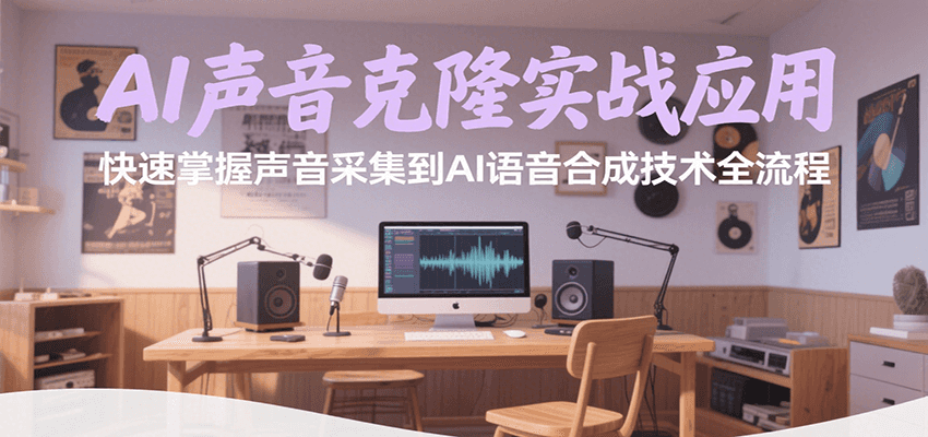AI声音克隆实战应用，快速掌握声音采集到AI语音合成技术全流程-创业网 - 最新网络创业项目与实战营销教程平台 | cye.cc