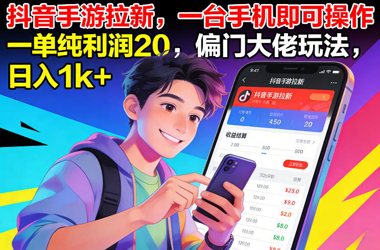 抖音手游拉新，一台手机即可操作，一单纯利润20，偏门大佬玩法，日入1k+【揭秘】-创业网 - 最新网络创业项目与实战营销教程平台 | cye.cc