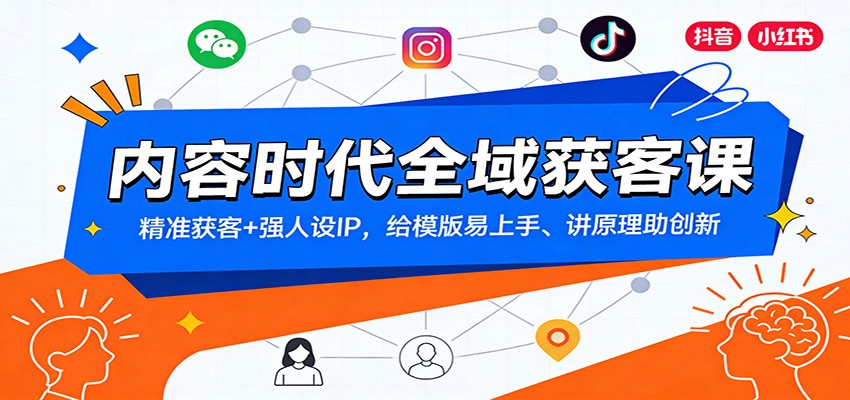 内容时代全域获客课：精准获客+强人设IP，给模版易上手、讲原理助创新-创业网 - 最新网络创业项目与实战营销教程平台 | cye.cc