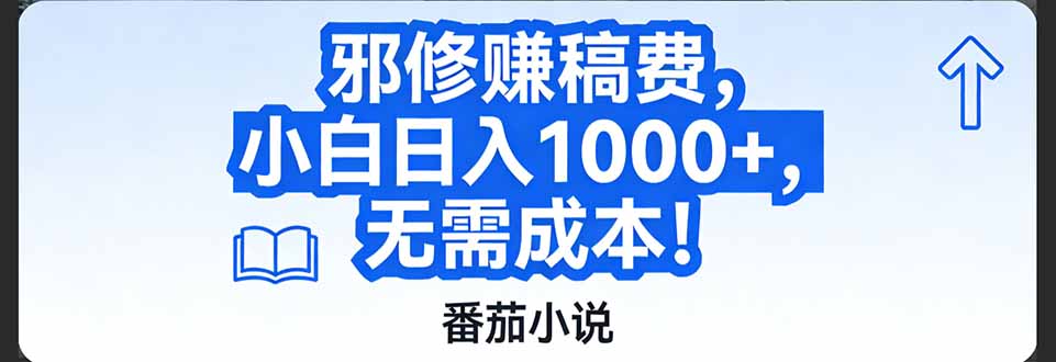 番茄小说赚稿费邪修玩法无需成本，日入1000+，超级简单！-创业网 - 最新网络创业项目与实战营销教程平台 | cye.cc