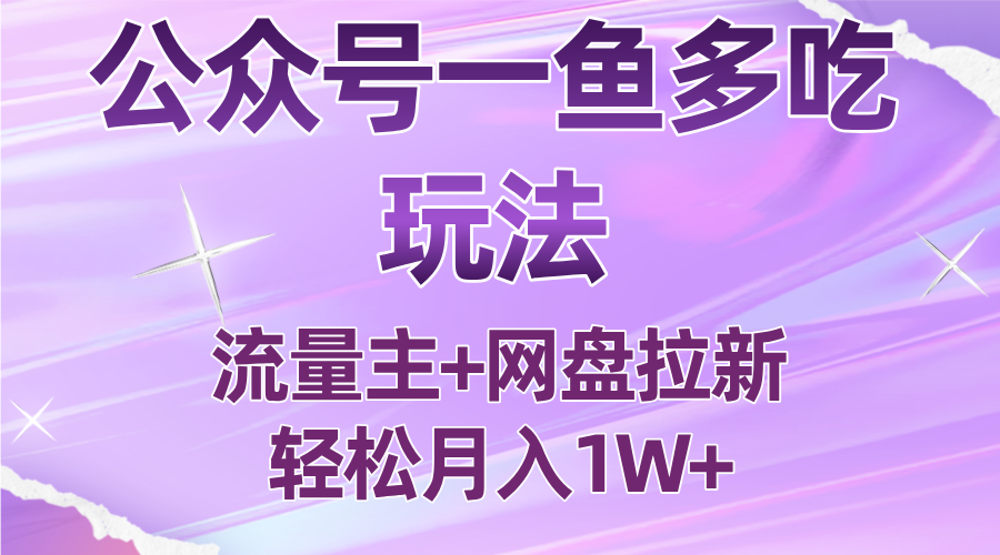 公众号最新玩法，一鱼多吃，流量主加网盘拉新，新手小白也能轻松月入1W-创业网 - 最新网络创业项目与实战营销教程平台 | cye.cc