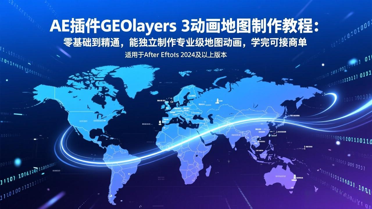AE插件GEOlayers 3动画地图制作教程：零基础到精通，能独立制作专业级地图动画，学完可接商单-创业网 - 最新网络创业项目与实战营销教程平台 | cye.cc