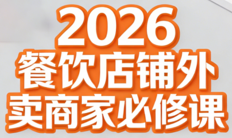 老黄·2026餐饮店铺外卖商家必修课-创业网 - 最新网络创业项目与实战营销教程平台 | cye.cc