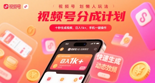 视频号分成计划懒人玩法，十秒生成视频，日入1k+，手机一键操作【揭秘】-创业网 - 最新网络创业项目与实战营销教程平台 | cye.cc