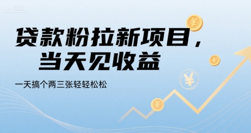 贷款粉拉新项目，当天见收益，一天搞个两三张轻轻松松【揭秘】-创业网 - 最新网络创业项目与实战营销教程平台 | cye.cc