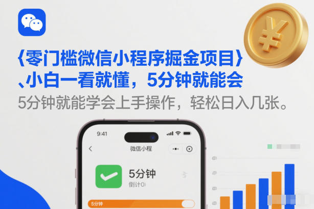 零门槛微信小程序掘金项目，小白一看就懂，5分钟就能学会上手操作，轻松日入几张【揭秘】-创业网 - 最新网络创业项目与实战营销教程平台 | cye.cc