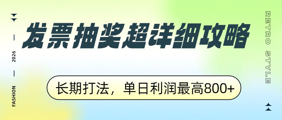 发票抽奖超详细攻略，长期打法，单日利润最高800+-创业网 - 最新网络创业项目与实战营销教程平台 | cye.cc
