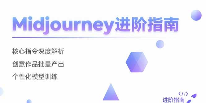 Midjourney进阶指南：核心指令深度解析 创意作品批量产出 个性化模型训练-创业网 - 最新网络创业项目与实战营销教程平台 | cye.cc