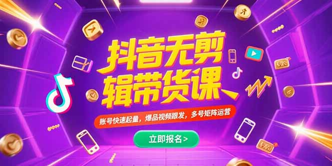 抖音不剪辑带货课，账号快速起量，爆品视频跟发，多号矩阵运营-创业网 - 最新网络创业项目与实战营销教程平台 | cye.cc