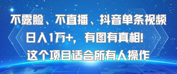 不露脸、不直播、抖音单条视频日入1W+，有图有真相！这个项目适合所有人操作-创业网 - 最新网络创业项目与实战营销教程平台 | cye.cc
