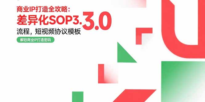 商业IP打造全攻略：差异化SOP3.0流程，短视频协议模板，婚恋项目实战案例-创业网 - 最新网络创业项目与实战营销教程平台 | cye.cc