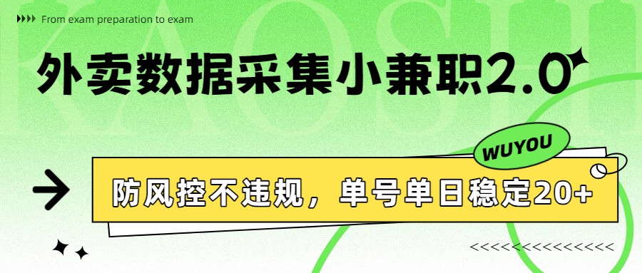 外卖数据采集小兼职2.0，防风控不违规，单号单日稳定20+-创业网 - 最新网络创业项目与实战营销教程平台 | cye.cc
