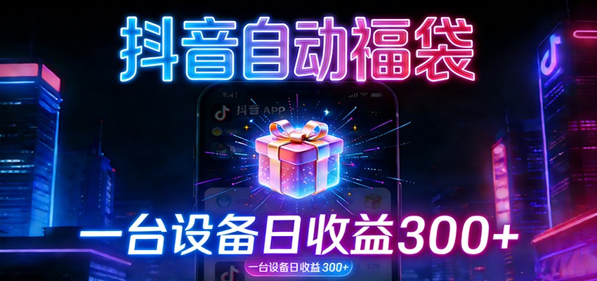 全自动抢福袋神器：24小时不停歇，日产出500＋-创业网 - 最新网络创业项目与实战营销教程平台 | cye.cc
