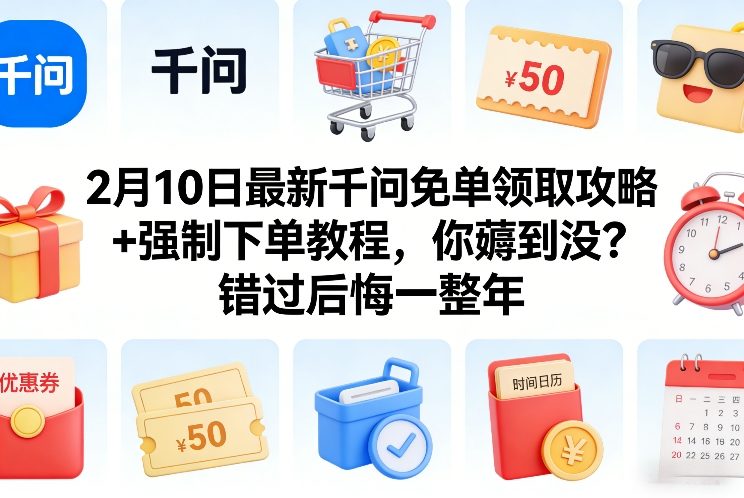 2月10日最新千问免单领取攻略+强制下单教程，你薅到没？错过后悔一整年-创业网 - 最新网络创业项目与实战营销教程平台 | cye.cc