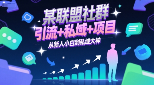 某联盟社群，引流+私域+项目，从新人小白到私域大神-创业网 - 最新网络创业项目与实战营销教程平台 | cye.cc