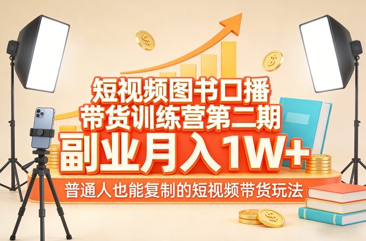 短视频图书口播带货训练营第二期，副业月入1W＋，普通人也能复制的短视频带货玩法-创业网 - 最新网络创业项目与实战营销教程平台 | cye.cc