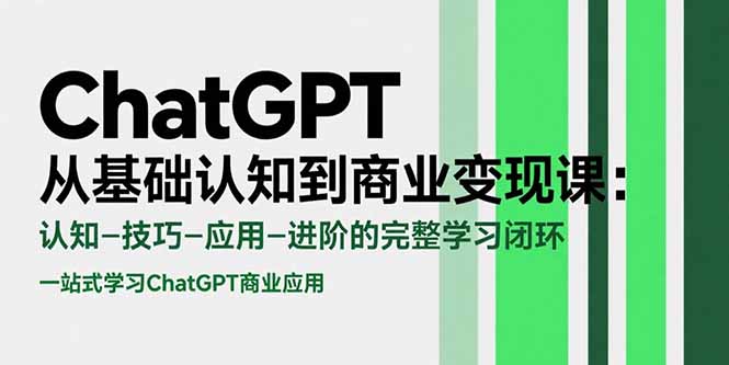 ChatGPT从基础认知到商业变现课：认知-技巧-应用-进阶的完整学习闭环-创业网 - 最新网络创业项目与实战营销教程平台 | cye.cc