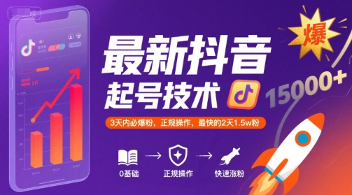 最新抖音涨粉起号技术，3天内必爆粉，正规操作，最快的2天1.5w粉-创业网 - 最新网络创业项目与实战营销教程平台 | cye.cc