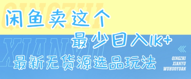 闲鱼卖这个，最少日入1k，最新无货源选品玩法-创业网 - 最新网络创业项目与实战营销教程平台 | cye.cc