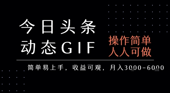 今日头条发布动态表情包，简单易上手，人人可做，月收益3-6k-创业网 - 最新网络创业项目与实战营销教程平台 | cye.cc