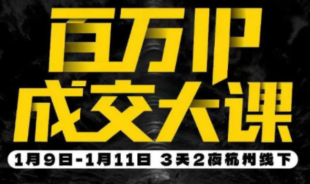 群响·创业大课26年开年第一课百万IP成交1月9日-11日线下课-创业网 - 最新网络创业项目与实战营销教程平台 | cye.cc