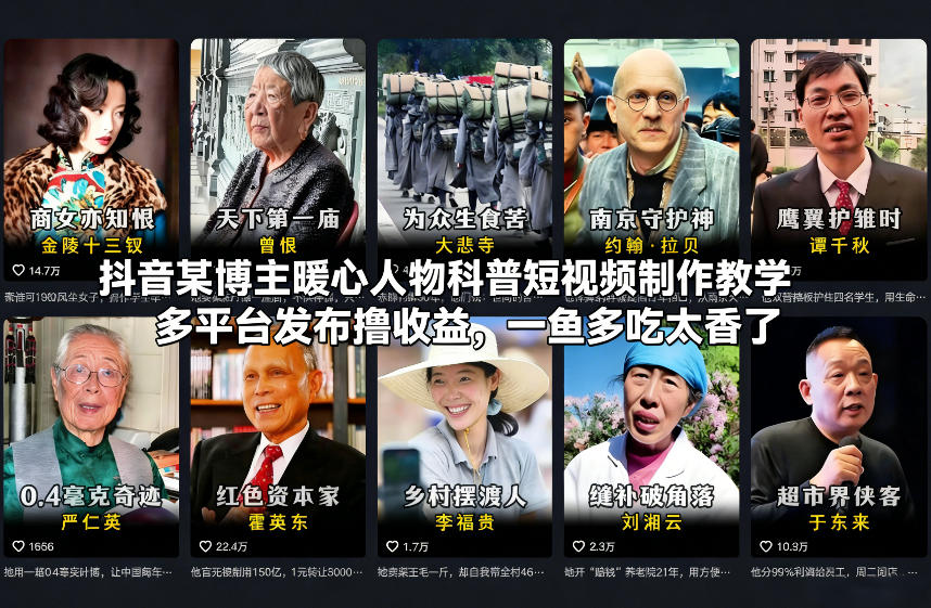 抖音某博主暖心人物科普短视频制作教学，多平台发布撸收益，一鱼多吃太香了-创业网 - 最新网络创业项目与实战营销教程平台 | cye.cc