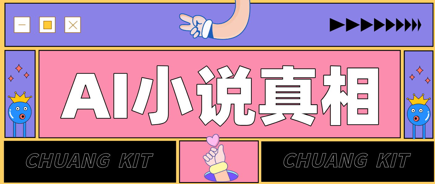 用 AI 写小说变现：普通人的实操指南，告别 “割韭菜” 陷阱(附完整小说提示词)-创业网 - 最新网络创业项目与实战营销教程平台 | cye.cc