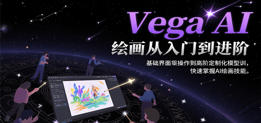 Vega AI绘画从入门到进阶，基础界面操作到高阶定制化模型训，快速掌握AI绘画技能-创业网 - 最新网络创业项目与实战营销教程平台 | cye.cc