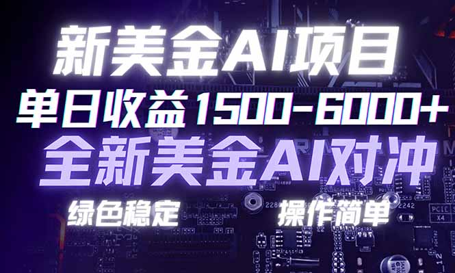 日赚1500-6000+，新美金 AI 对冲项目，合规稳定，小白易上手，创业副业优选，可复制放大-创业网 - 最新网络创业项目与实战营销教程平台 | cye.cc