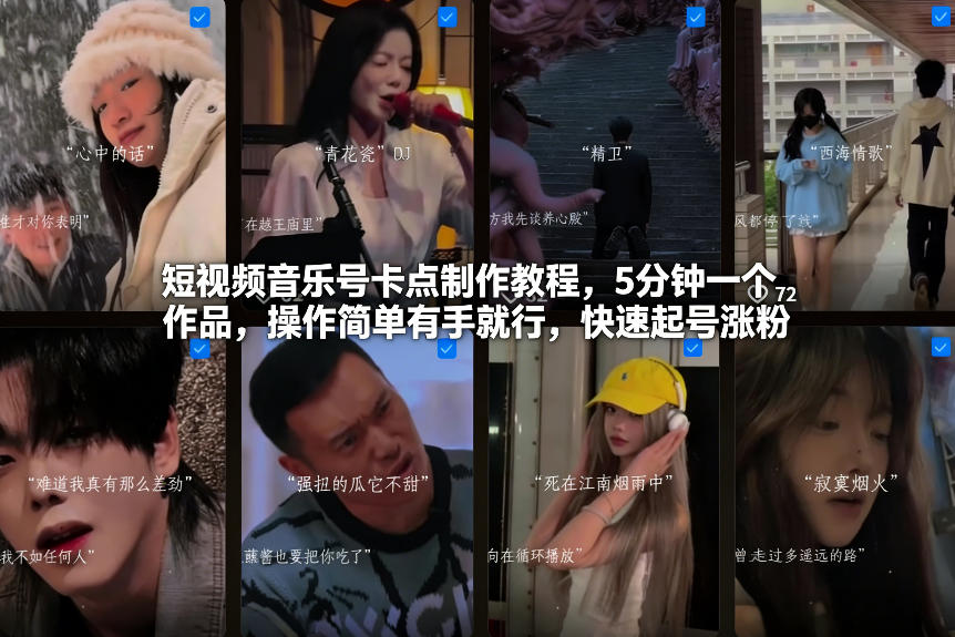 短视频音乐号卡点制作教程，5分钟一个作品，操作简单有手就行，快速起号涨粉-创业网 - 最新网络创业项目与实战营销教程平台 | cye.cc